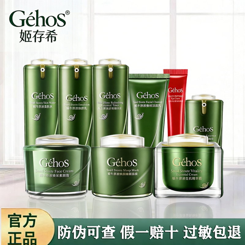 姬存希正品蜗牛焕颜美肌四件套装补水保湿滋润修护洗面奶睡眠面膜