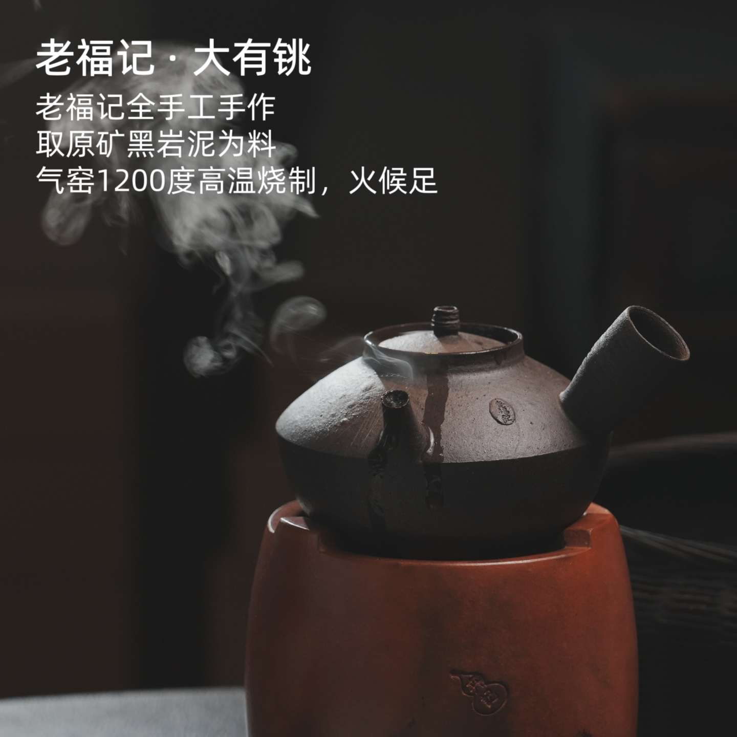 老福记「大有」黑岩泥全手工砂铫 气窑1200度烧制侧把煮茶壶