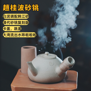 桂波师傅手作 明清复刻白泥砂铫 韩江砂煮水壶炭炉专用350ml