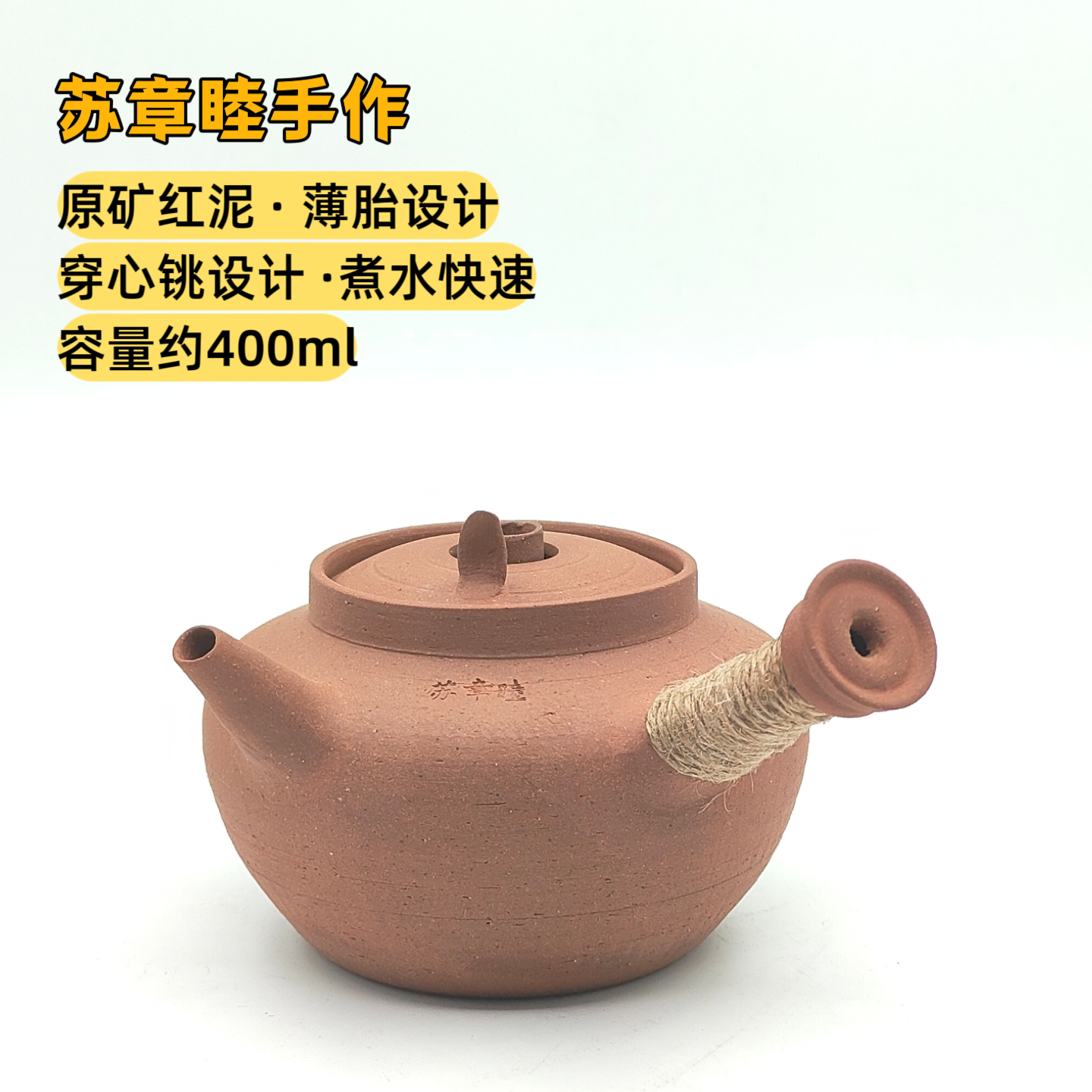 苏章睦手作 | 原矿红泥穿心铫 400ml 老式砂铫壶 烧水壶 煮茶器