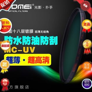 MCUV滤镜高透三防双面18层镀膜防尘油水 ZoMei卓美超薄高清U