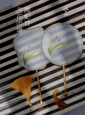 非遗姚苏刺绣宫喜团圆扇子平针湘妃竹兰花梦华录同款国风汉服古典