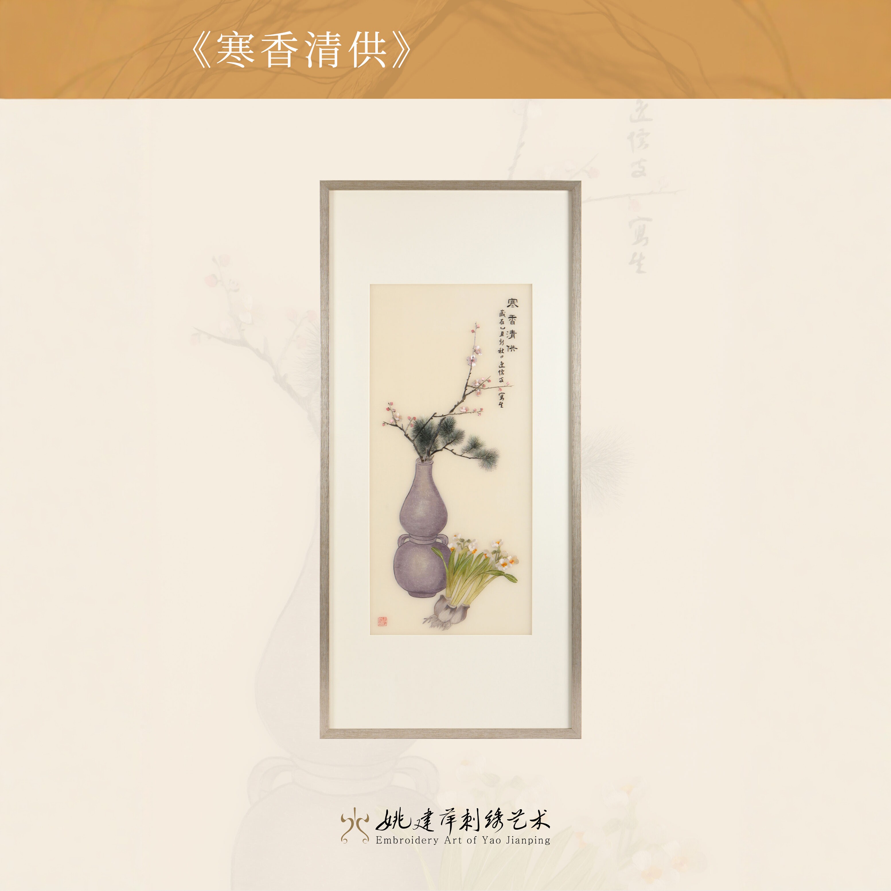 姚建萍苏刺绣艺术挂墙画非遗手工