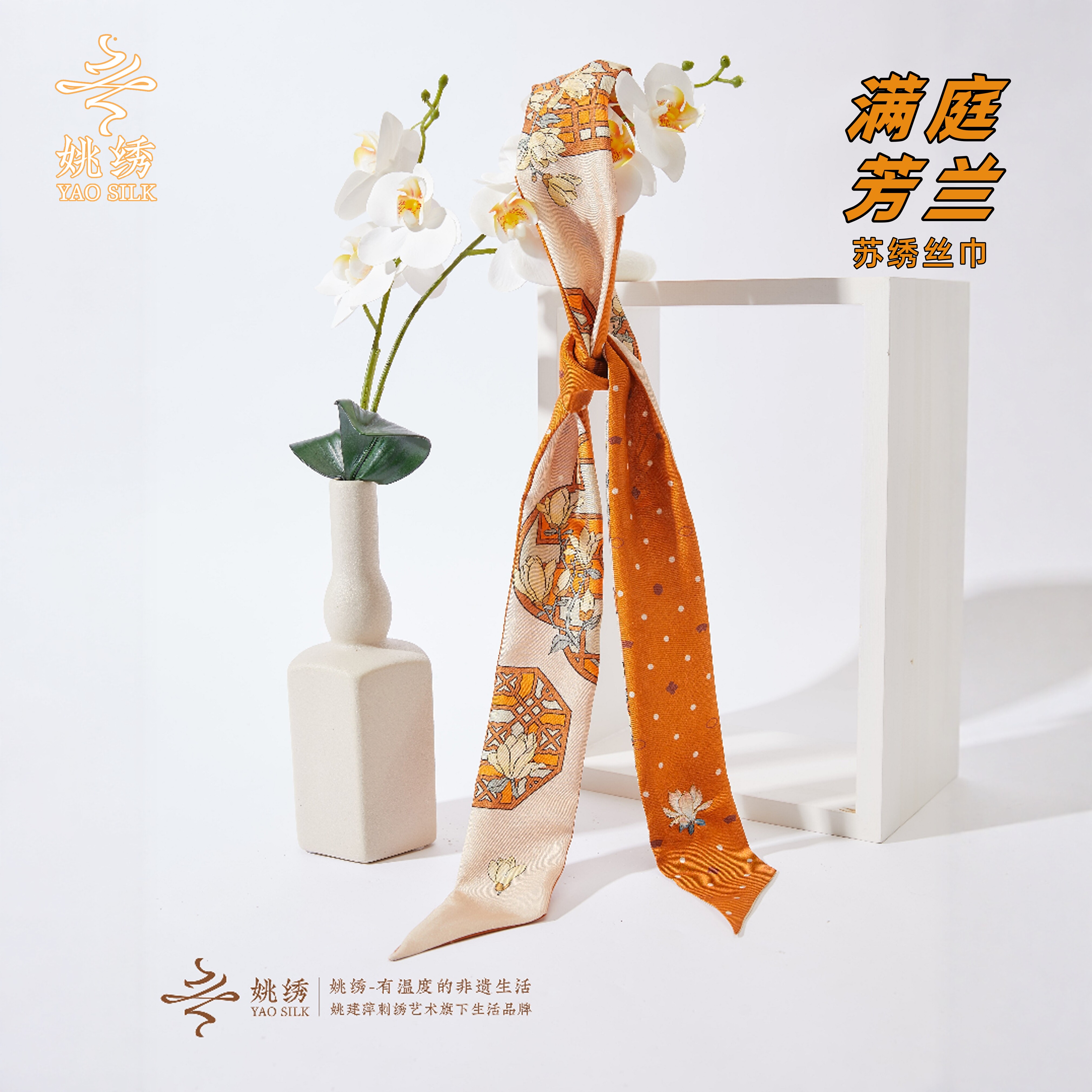 姚绣非遗刺绣满庭芳兰真丝巾国风