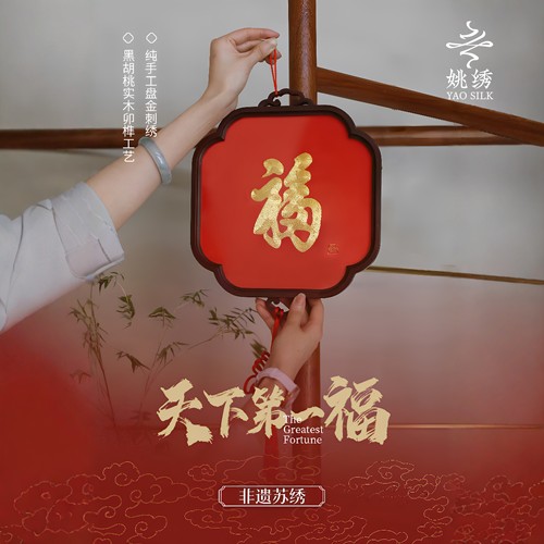 姚绣非遗盘金刺绣天下第一福挂件