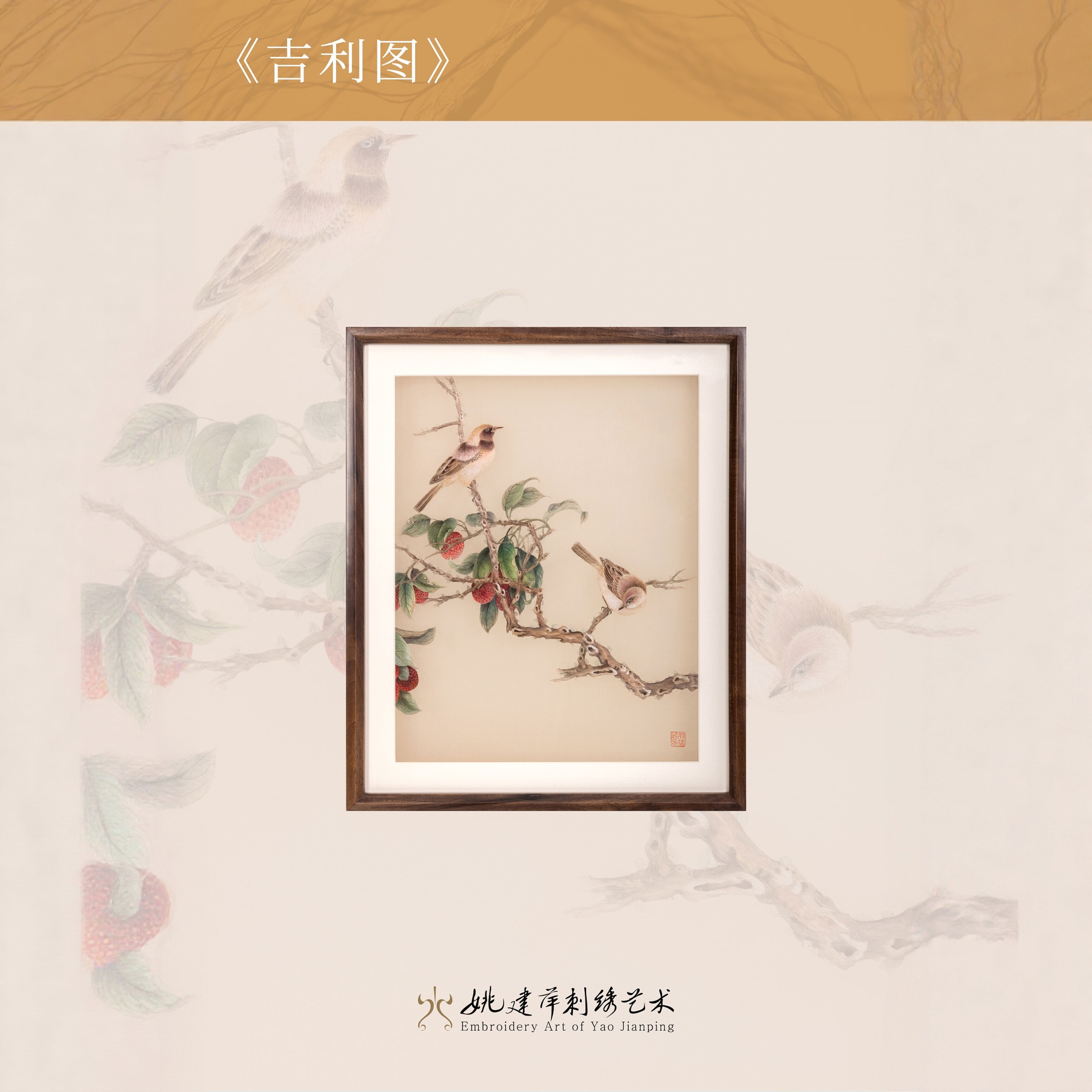 姚建萍刺绣艺术吉利图荔枝雀鸟装饰挂画非遗大师收藏乔迁贺新居礼