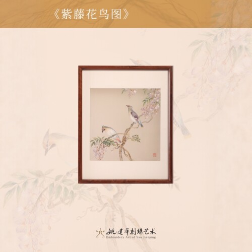 姚建萍刺绣紫藤花鸟图挂画收藏级