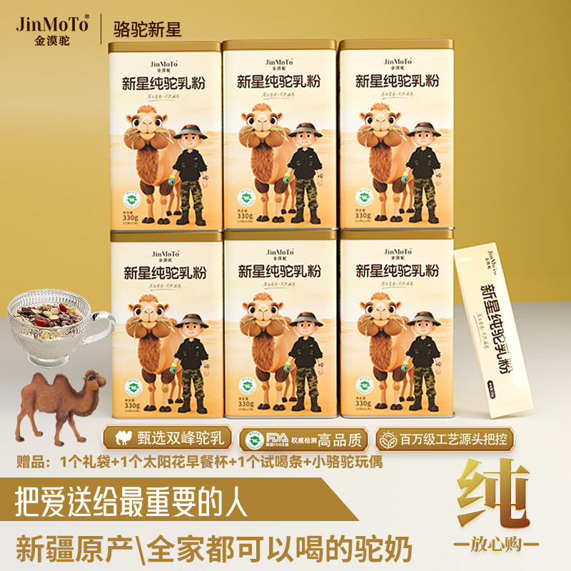 【骆驼新星专属】铁粉囤货套装新疆金漠驼双峰驼新星全脂纯驼乳粉