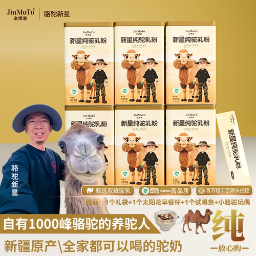 【骆驼新星专属】铁粉囤货套装新疆金漠驼双峰驼新星全脂纯驼乳粉
