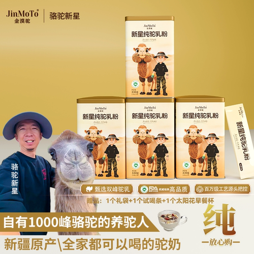 【骆驼新星专属】全家营养套装新疆金漠驼双峰驼新星全脂纯驼乳粉