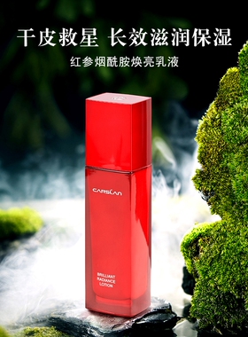 卡姿兰护肤红参烟酰胺焕亮乳液补水保湿提亮肤色清爽有效期2026.2