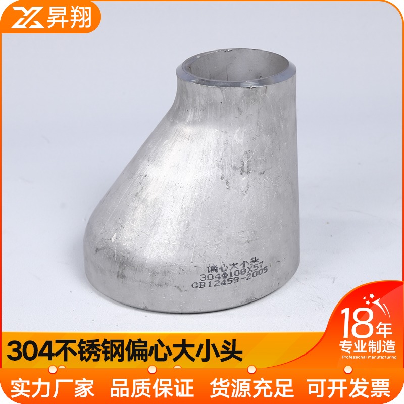 304不锈钢偏心大小头焊接冲压变径异径管对焊大接头32-273