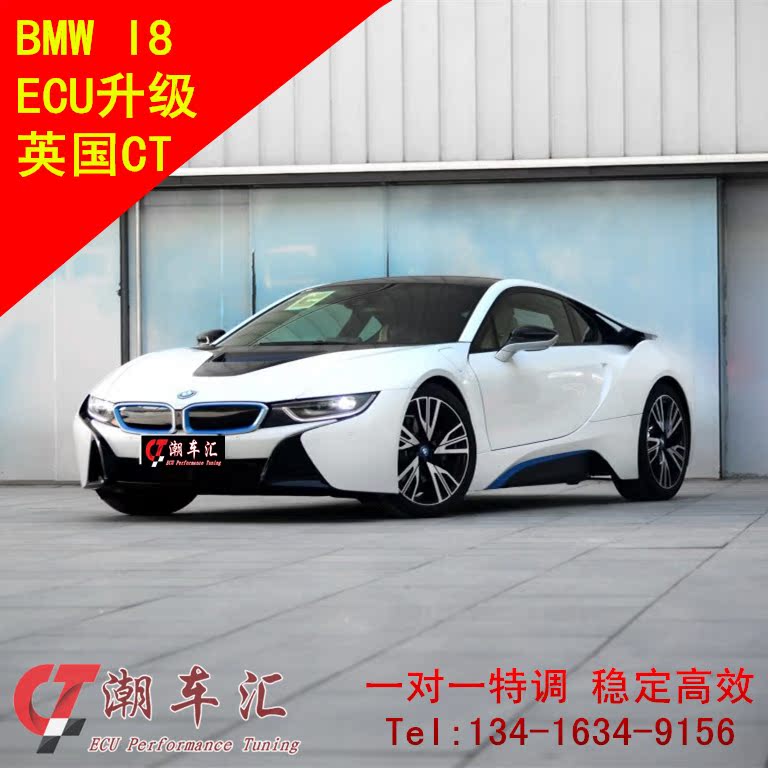 寶馬i8 1.5T刷ECU動力升級英國CT程序 壹對壹調教i8刷ECU動力升級在類目 汽車/用品/配件/改裝, 實體服務, 電子產品安裝改裝工時, ECU/系統升級改裝工時中 - 來自Buy2taobao.com提供專業的淘寶代購服務