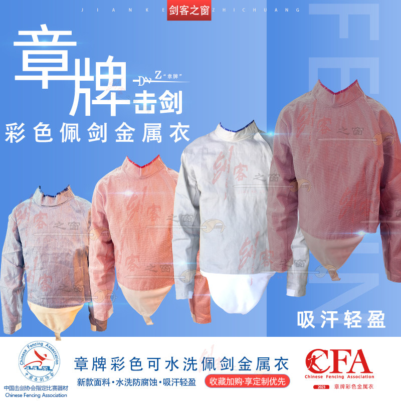 章牌击剑比赛金属衣可水洗防腐蚀图片