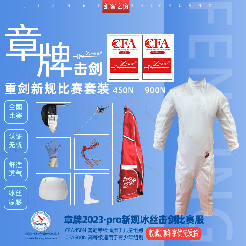 章牌击剑比赛服冰丝凉感舒适透气图片
