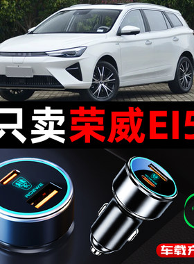 荣威 ei5专用车载充电器点烟器转换插头EI5超级快充汽车用品改装