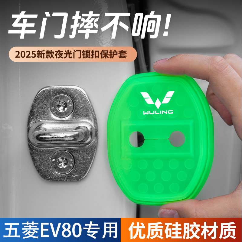 适用于五菱EV80汽车门锁盖车门锁防尘防锈缓冲减震夜光硅胶保护套