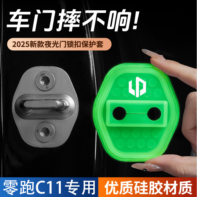 适用于零跑C11汽车门锁盖车门锁防尘防锈缓冲减震夜光硅胶保护套