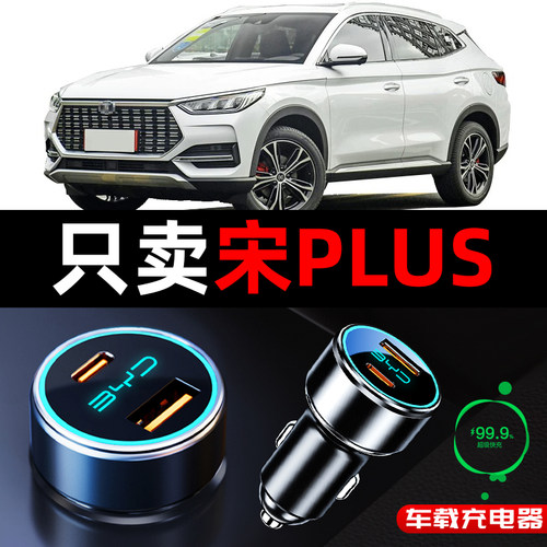 比亚迪宋plusdmi车载充电器点烟器转换插头快充plus汽车用品神器