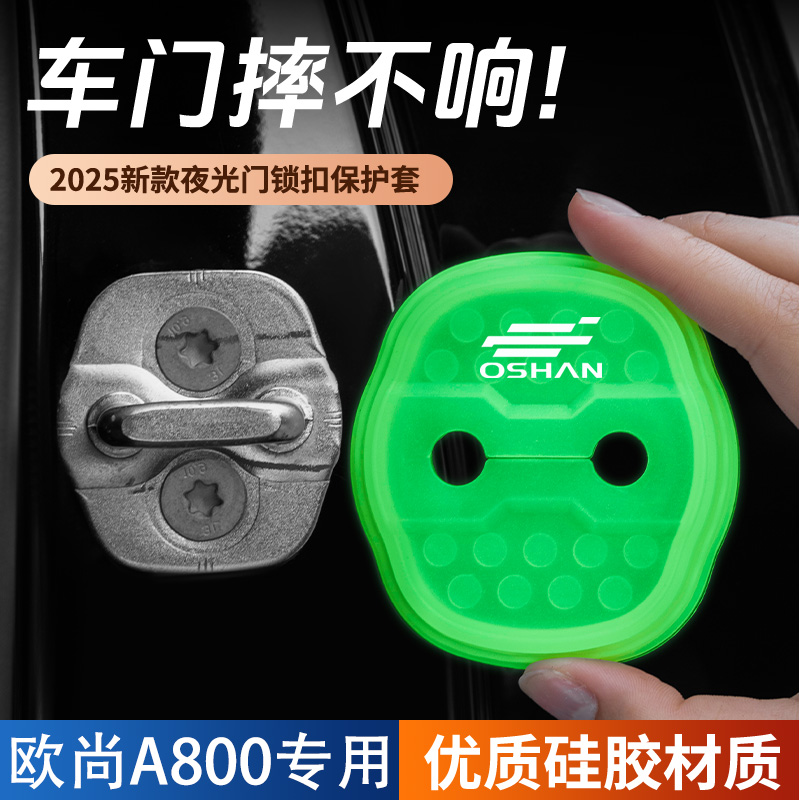 适用于欧尚A800汽车门锁盖车门锁防尘防锈缓冲减震夜光硅胶保护套