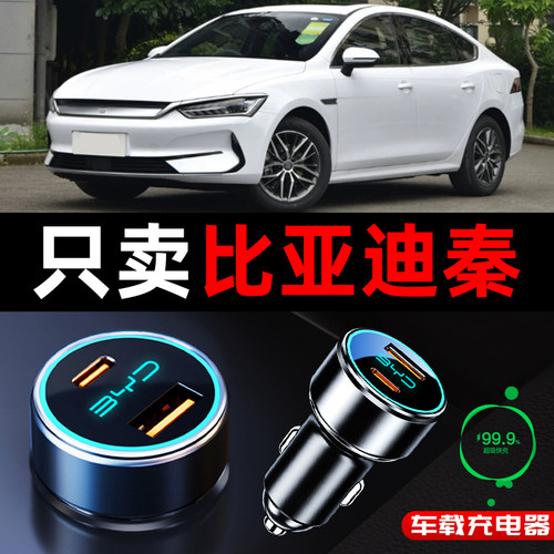 比亚迪秦plusdmi车载充电器点烟器转换插头超级快充plus荣耀版ev