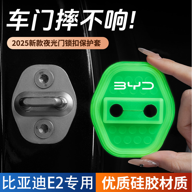 适用比亚迪E2车门锁盖车门锁防尘装饰防锈缓冲减震夜光硅胶保护套