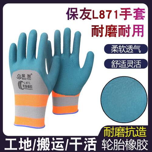 保友L871轮胎橡胶手套