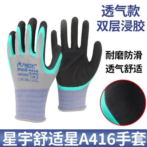 星宇手套A416舒适星双层胶
