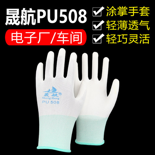 晟航PU508薄款涂掌防静电手套男