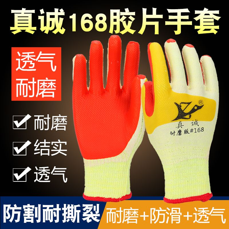 真诚168食指包胶耐磨软胶片手套