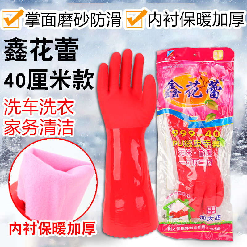 鑫花蕾999-40pu绒里手套冬天加绒防寒洗衣碗洗车加长抓鱼胶皮手套