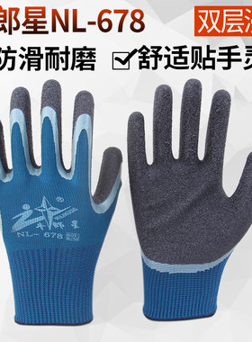 牛郎星NL-678双层浸胶防护手套