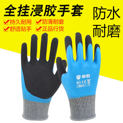 拳胜C66手套浸胶耐磨工作防水防滑加厚全胶满挂带胶工地男劳动