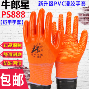 包邮 正品 牛郎星铠甲手套PS888点珠胶PVC耐磨防滑工地工作钢筋浸胶