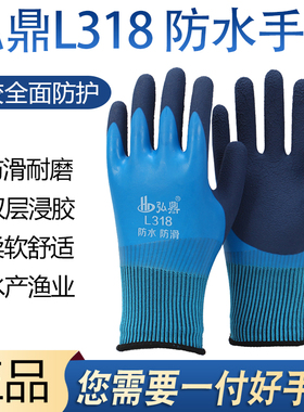 弘鼎L318耐磨劳保手套双层防水全挂胶皮工地建筑机械水产四季通用