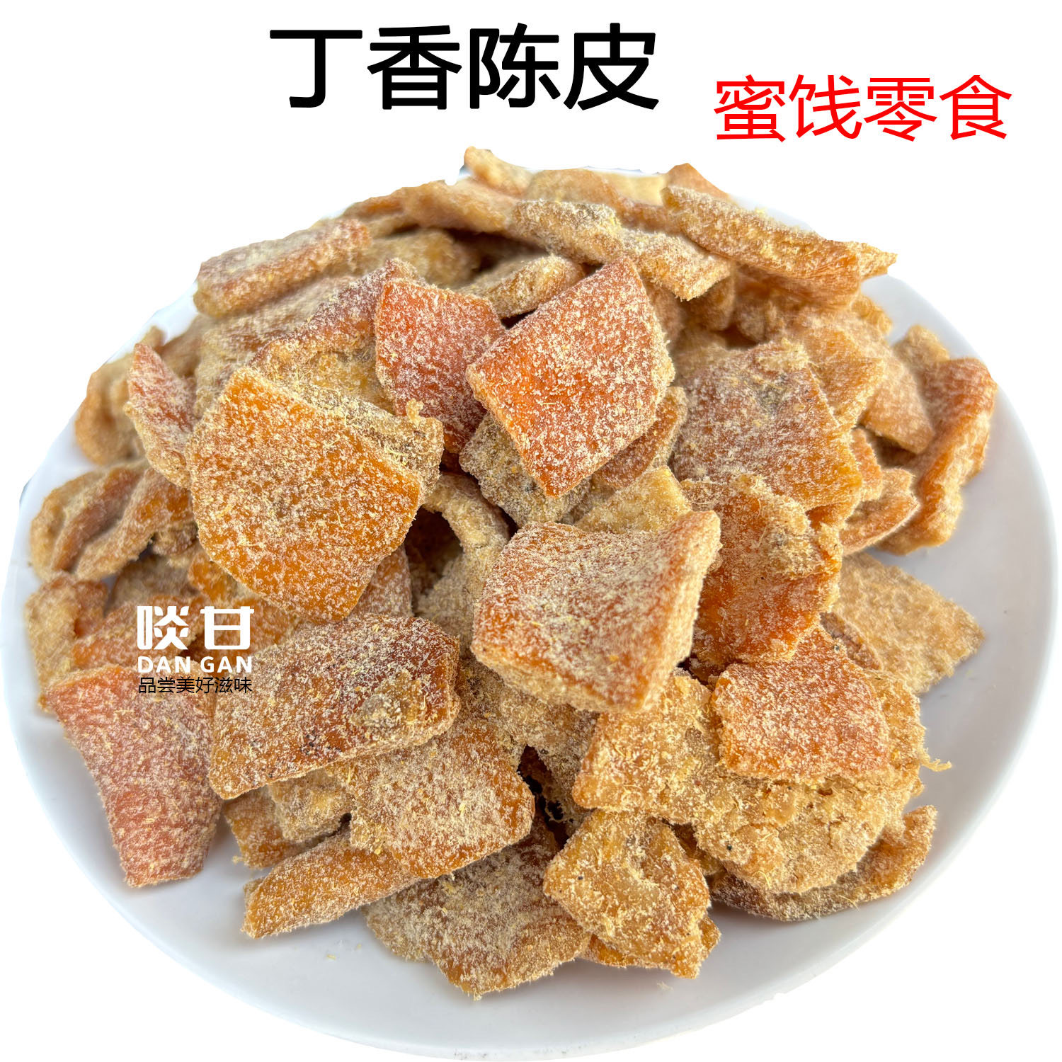 啖甘丁香陈皮零食蜜饯即食偏甜软糯湿陈皮干新兴凉果特产小吃