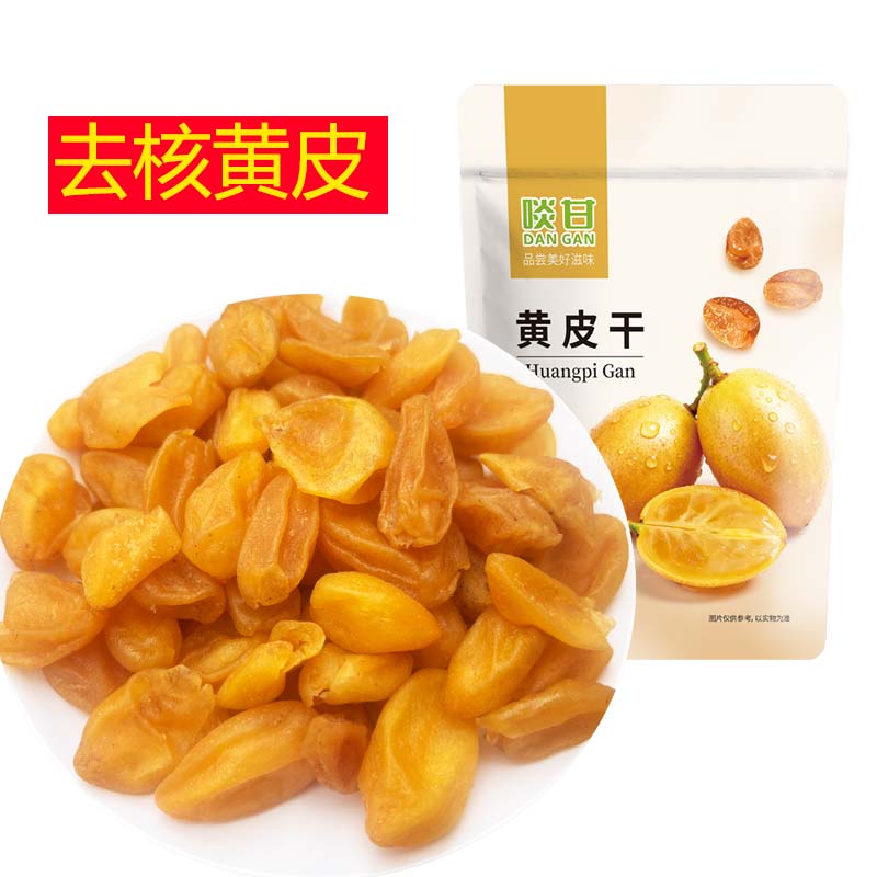 啖甘去核黄皮干鸡心甘草味黄皮干零食蜜饯果干广东新兴凉果特产