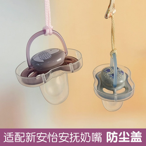适配新安怡安抚奶嘴防尘盖