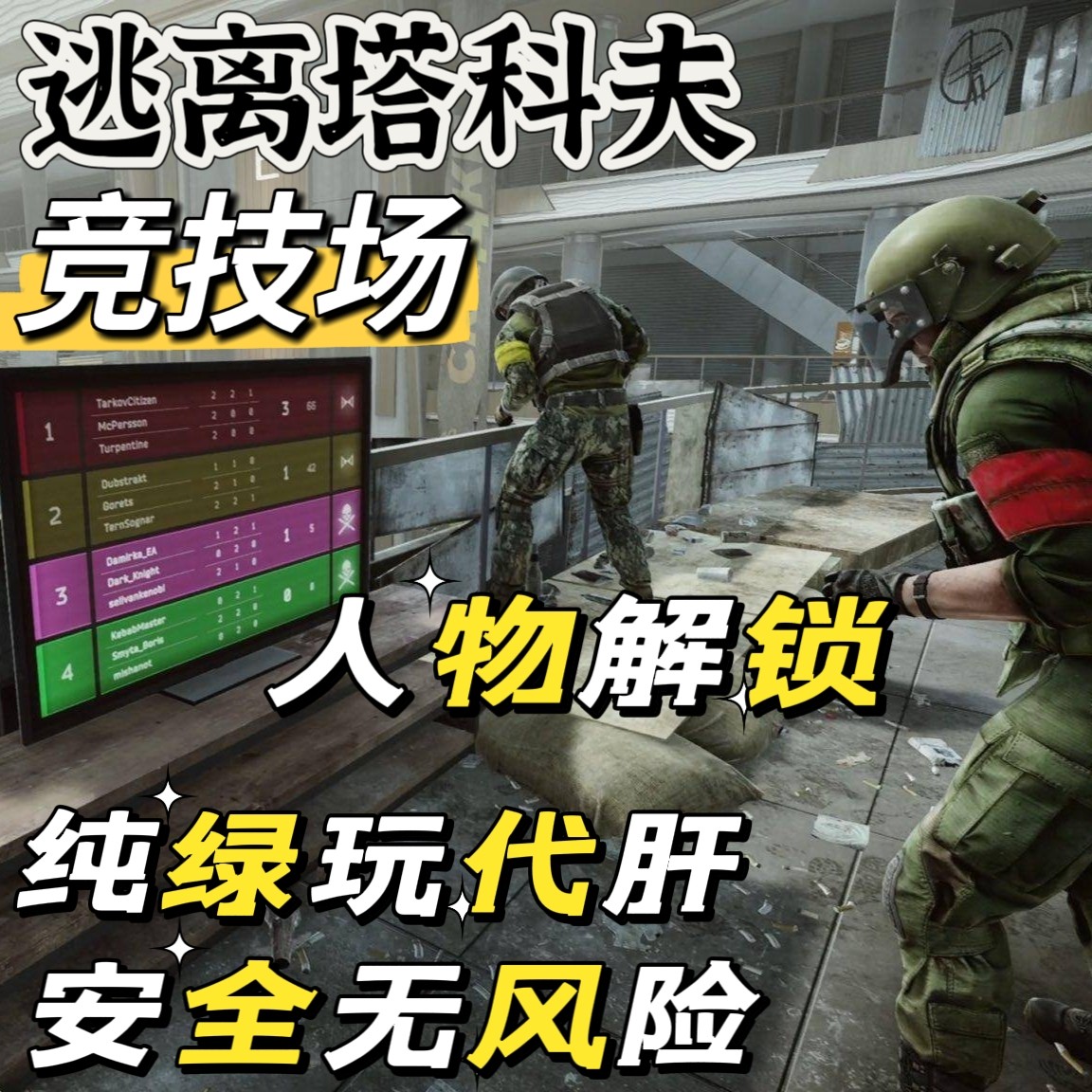 逃离塔科夫竞技场代肝代练解锁人物科技树代肝代练货币