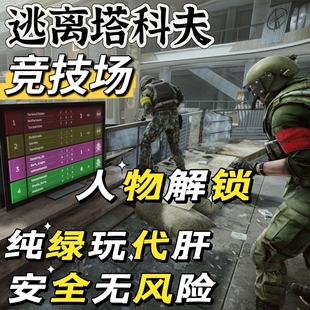 逃离塔科夫竞技场代肝代练解锁人物科技树代肝代练货币