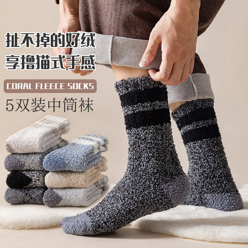 秋冬加厚保暖珊瑚绒男士中筒袜