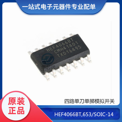 全新原装正品 HEF4066BT,653 四路单刀单掷模拟开关 贴片逻辑芯片