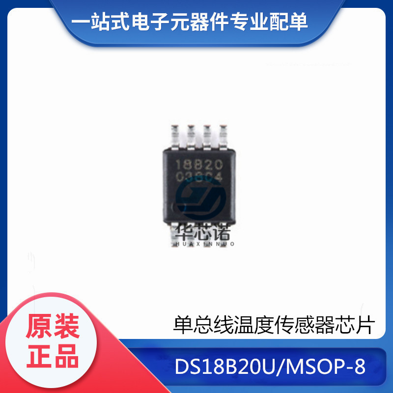 全新原装正品 DS18B20U MSOP-8 温度传感器芯片