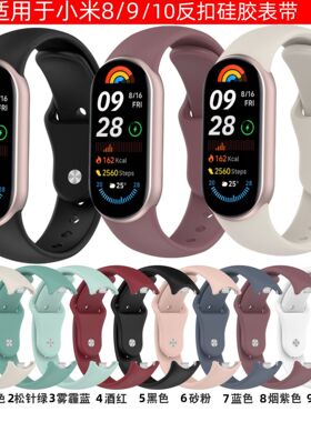 适用于小米手环10//8/9硅胶表带Mi band9反扣表带小米手环8替换带