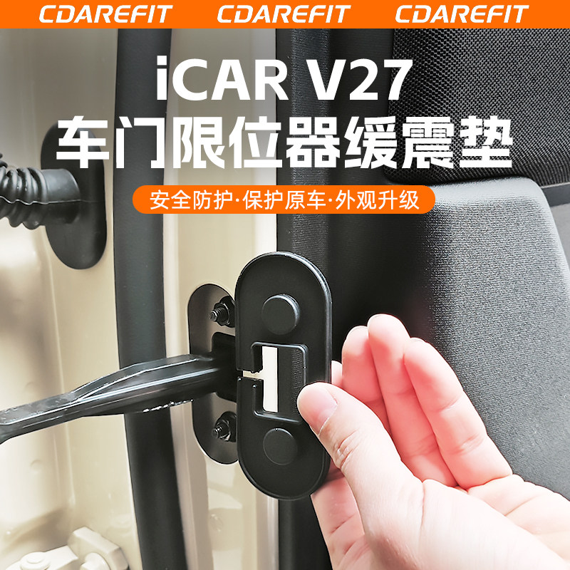 奇瑞iCAR V27车门限位器缓震垫硅胶门锁保护盖防水改装升级配件