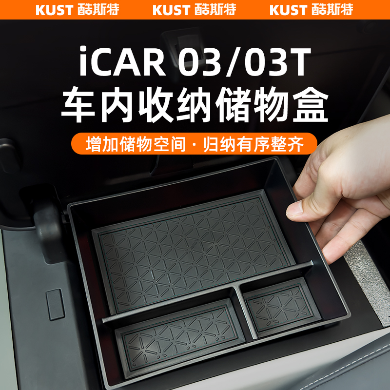 iCAR03/03T扶手箱储物盒收纳