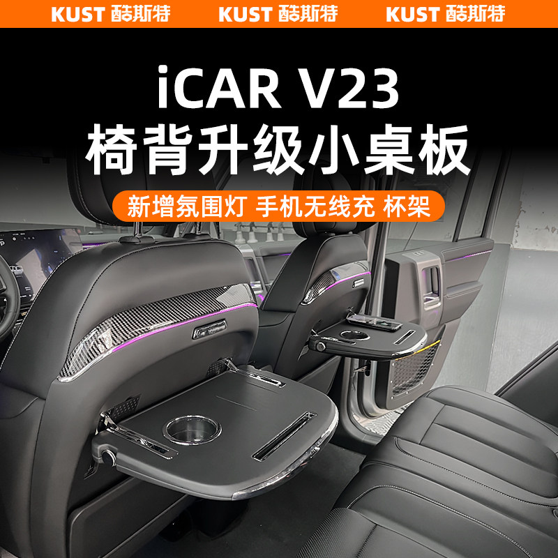 iCAR超级V23椅背升级小桌板