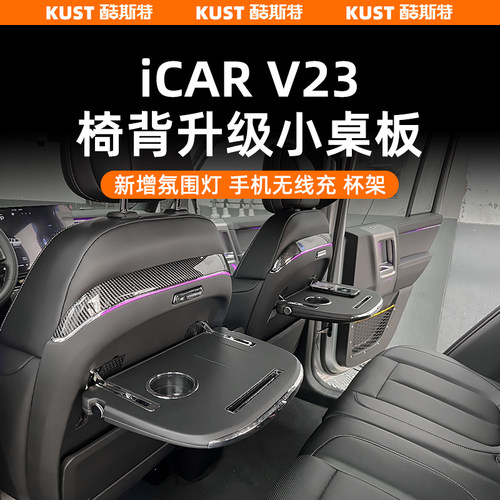 iCAR超级V23椅背升级小桌板