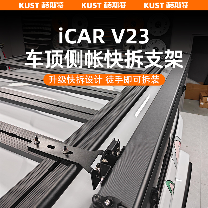 V23车顶侧帐快拆支架螺丝