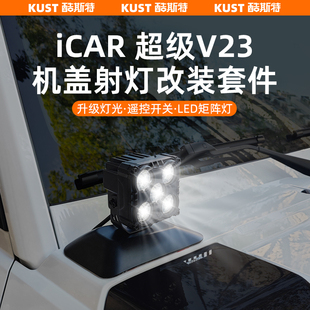 奇瑞iCAR超级V23机盖射灯改装 升级 套件LED照明户外越野专用改装